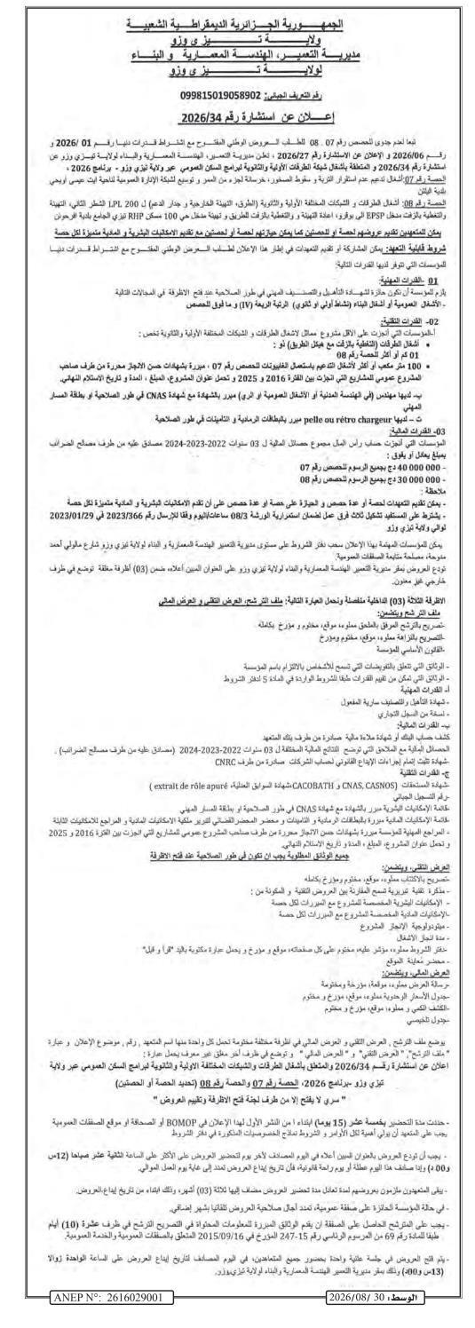 إعلان عن استشارة بشأن أشغال الأشغال العامة والثانوية لبرامج السكنات العمومية عبر ولاية تيزي وزو - برنامج 2026 (الlot رقم 07 ولوت رقم 08)
