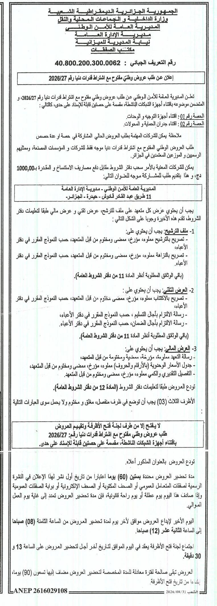 إعلان عن طلب عروض وطني مفتوح مع اشتراط قدرات دنيا رقم 2026/27 لاقتناء أجهزة الشبكات الناشطة