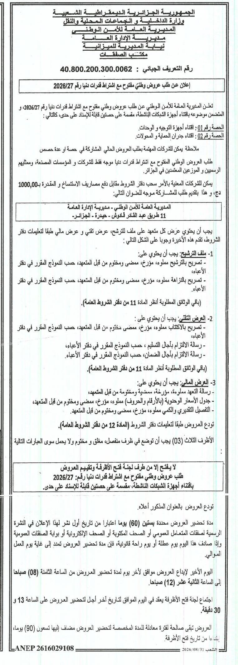 إعلان عن طلب عروض وطني مفتوح مع اشتراط قدرات دنيا رقم 2026/27 لاقتناء أجهزة الشبكات الناشطة