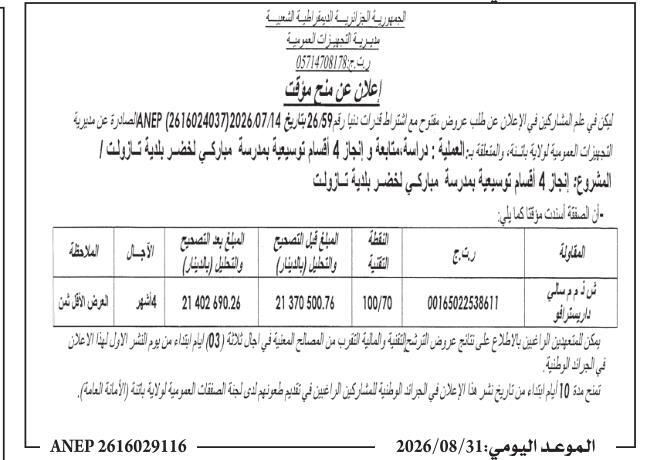 إعلان عن منح مؤقت
