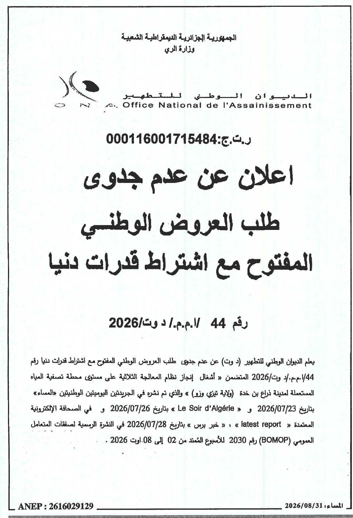 إعلان عن عدم جدوى طلب عروض وطني مفتوح مع اشتراط قدرات دنيا