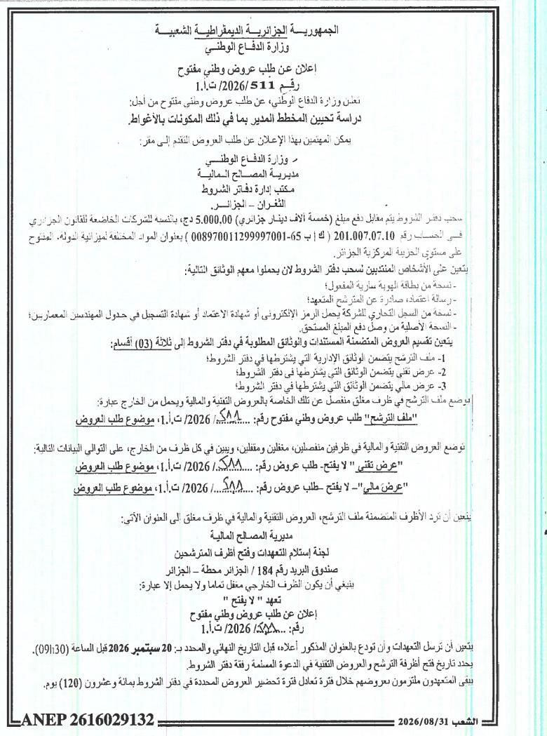 إعلان عن طلب عروض وطني مفتوح لدراسة تحيين المخطط المدير بما في ذلك مكونات ولاية الأغواط