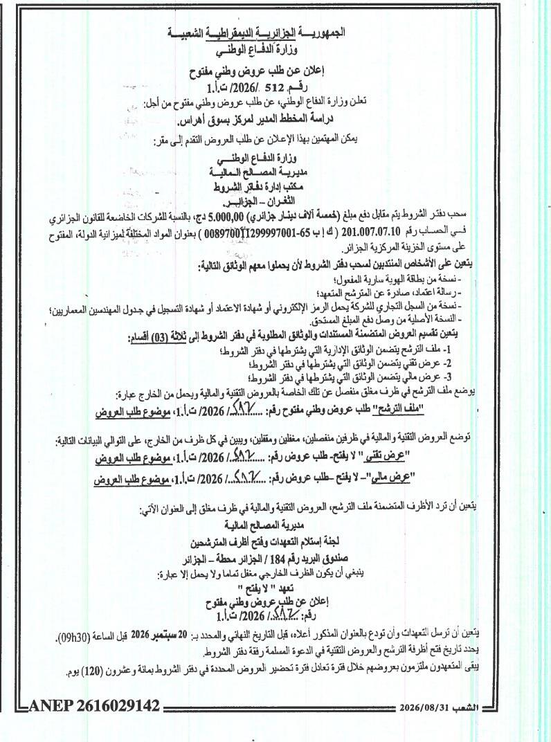 إعلان عن طلب عروض وطني مفتوح لدراسة مخطط مدير لمركز بسوق أهراس
