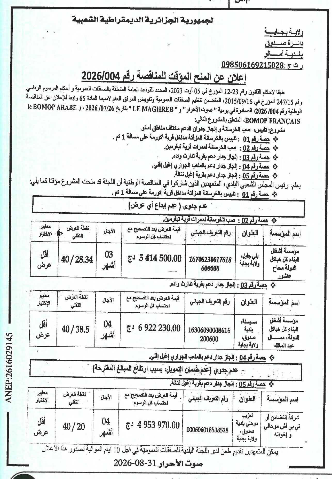 إعلان عن المنح المؤقت للمنافسة رقم 2026/004