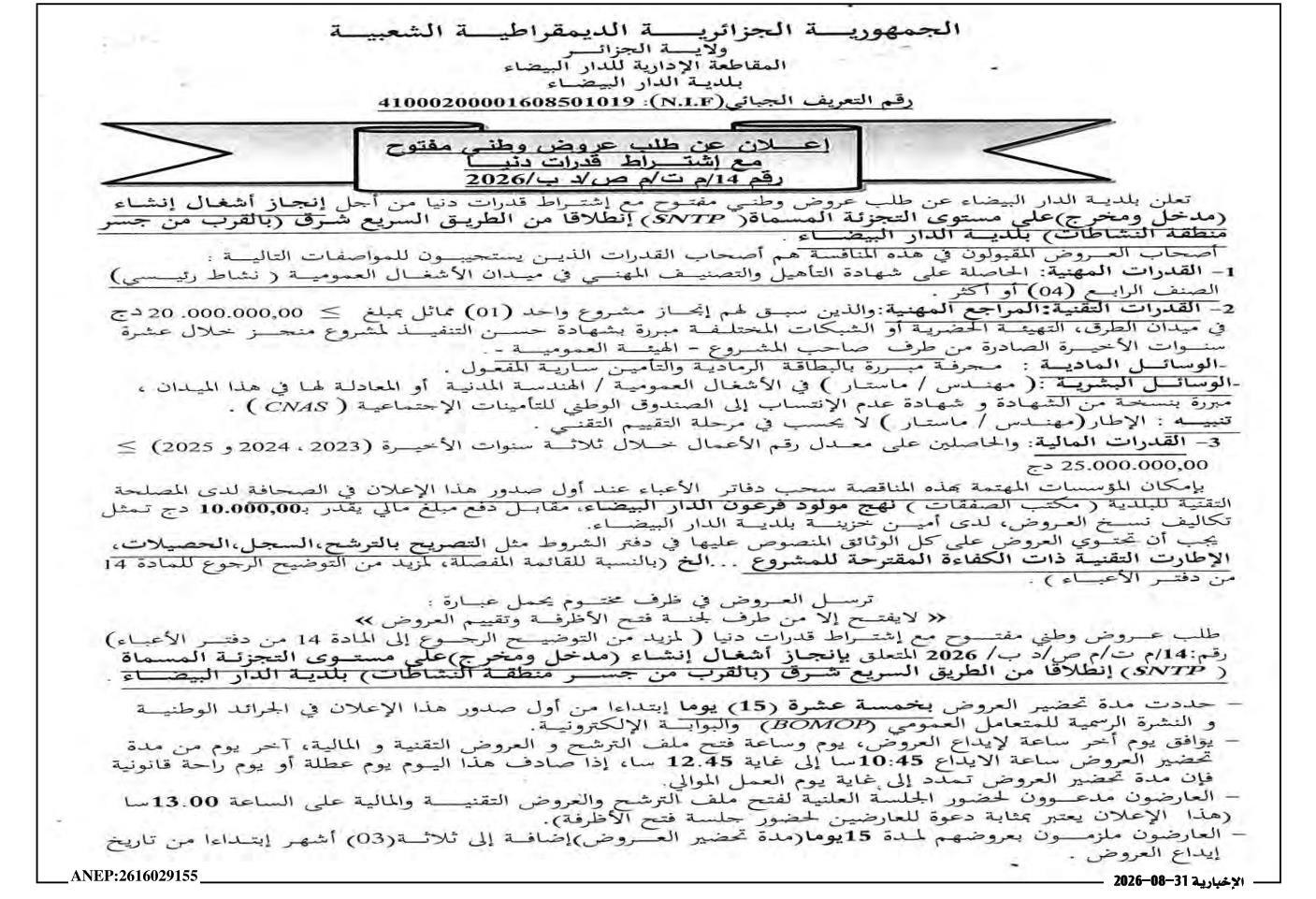 إعلان عن طلب عروض وطني مفتوح مع متطلبات قدرات دنيا لأشغال إنشاء مدخل (مدخل ومخرج) في التجزئة العقارية المسماة (SNTP) انطلاقا من الطريق السريع الشرقي (بجوار جسر منطقة النشاط) بلدية دار البيضاء