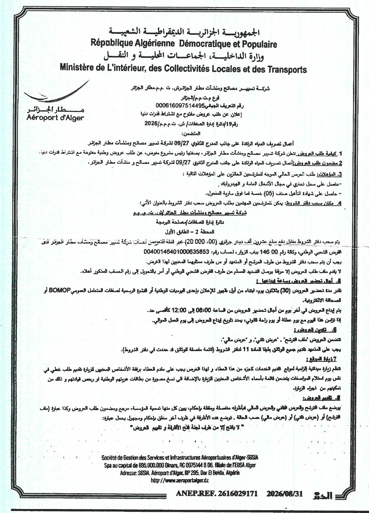 إعلان عن طلب عروض وطني مفتوح مع اشتراط قدرات دنيا لأعمال تصريف المياه الراكدة على جانب المدرج الثانوي 09/27