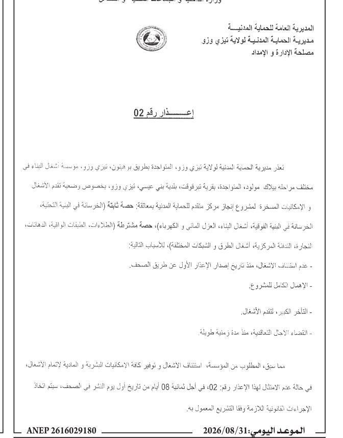 إنذار بالاستئناف لإنجاز مركز الحماية المدنية المتقدم بمعاتقة