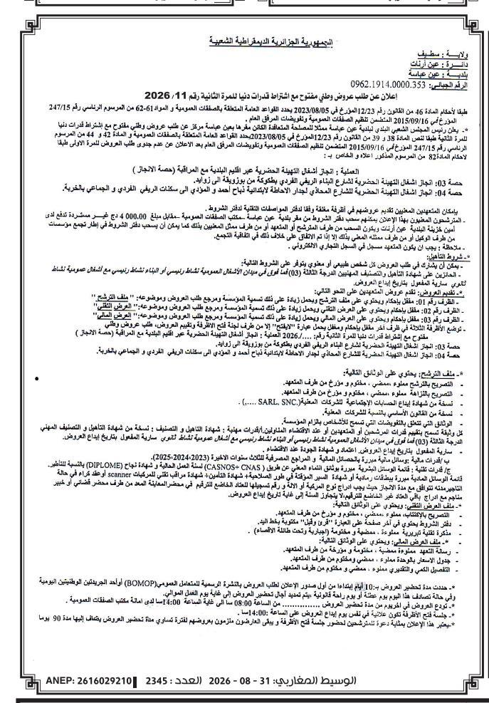 إعلان عن طلب عروض وطني مفتوح مع اشتراط قدرات دنيا للمرة الثانية