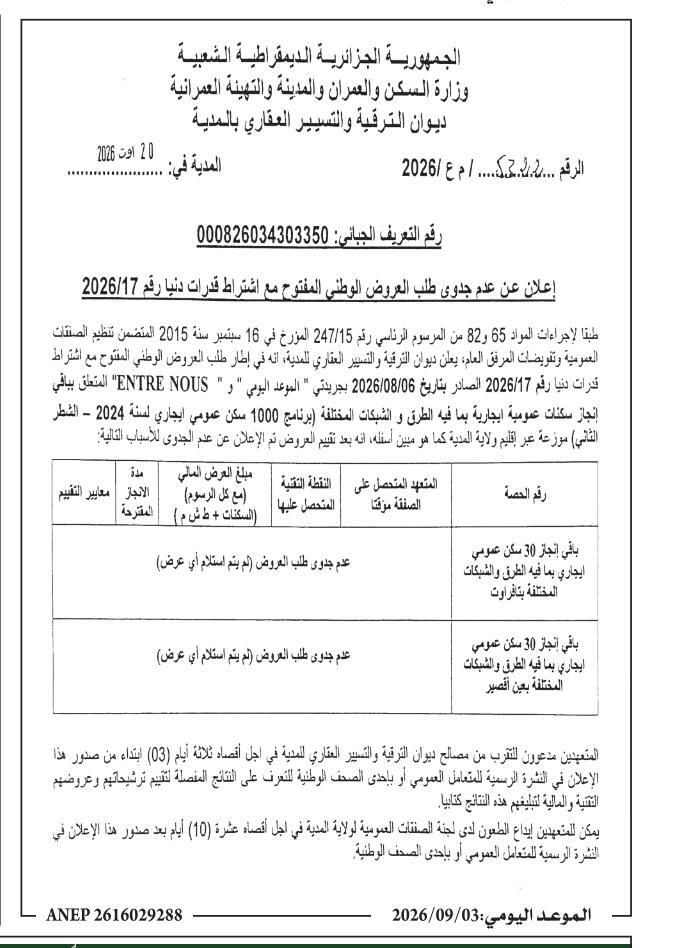 إعلان عن عدم جدوى طلب العروض الوطني المفتوح مع اشتراط قدرات دنيا رقم 2026/17