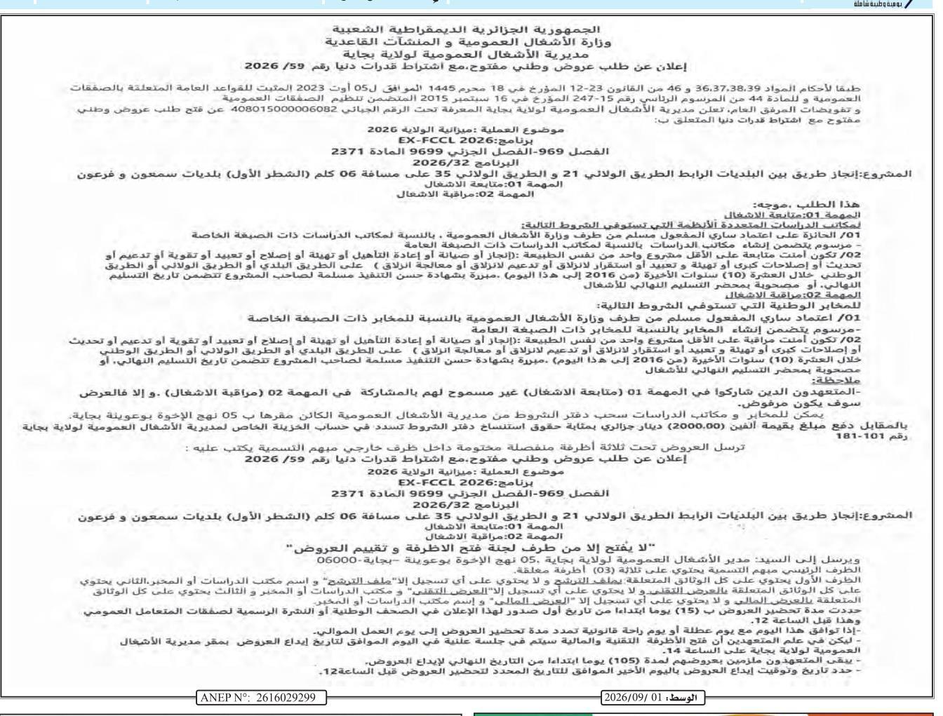إعلان عن طلب عروض وطني مفتوح مع اشتراط قدرات دنيا رقم 59/2026