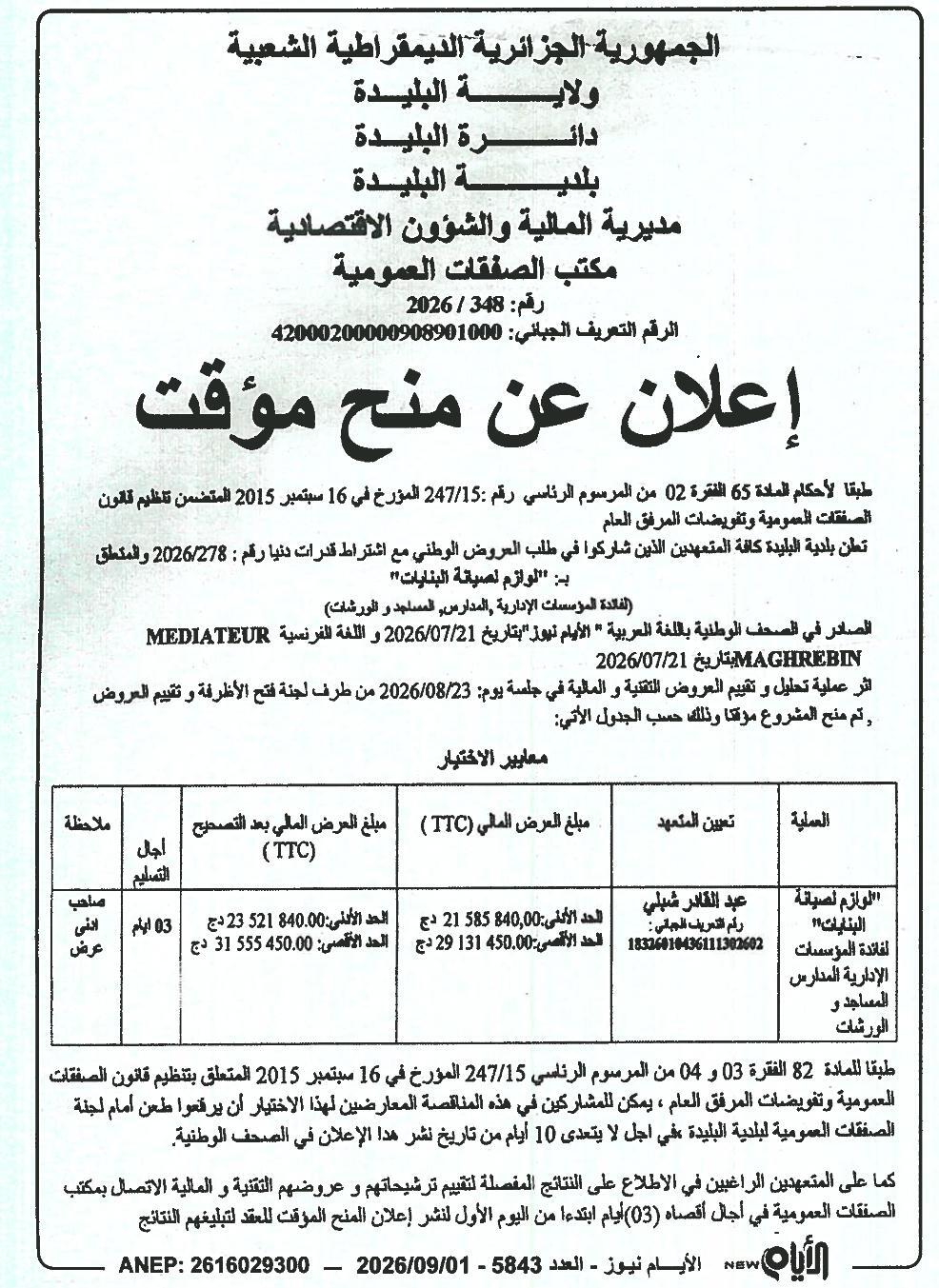 إعلان عن منح مؤقت