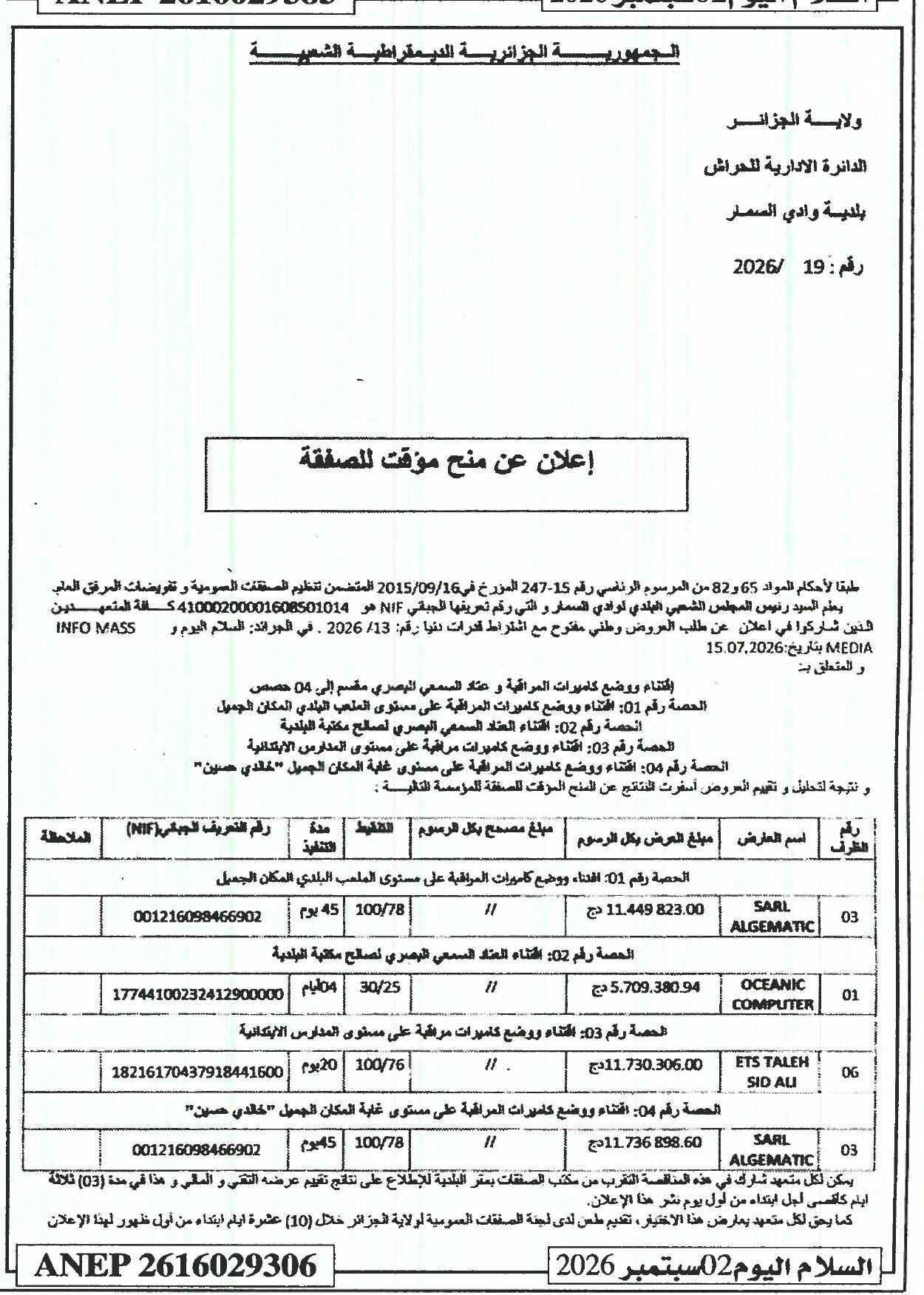 إعلان عن منح مؤقت للصفقة