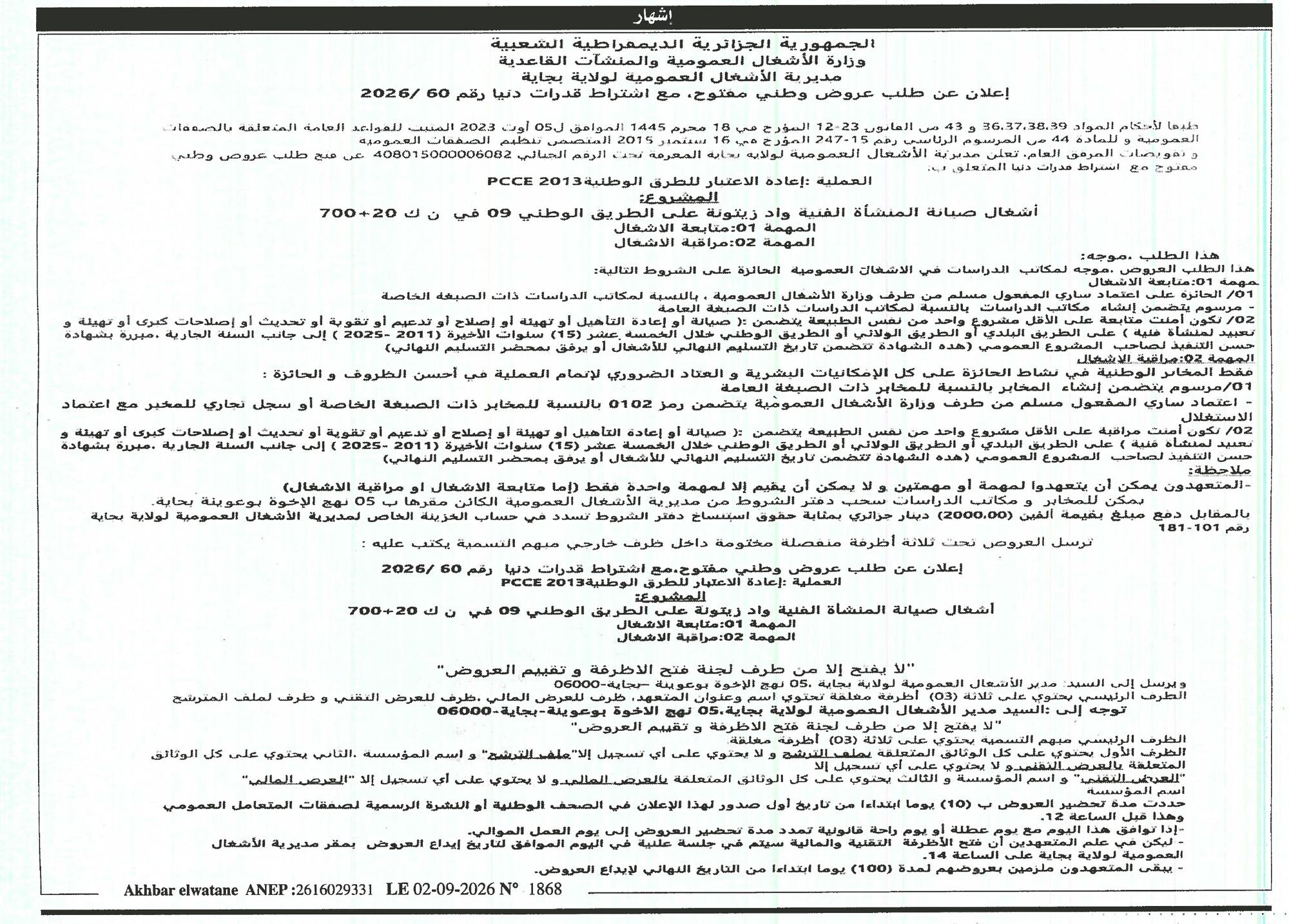 إعلان عن طلب عروض وطني مفتوح مع اشتراط قدرات دنيا لأشغال صيانة منشأة فنية