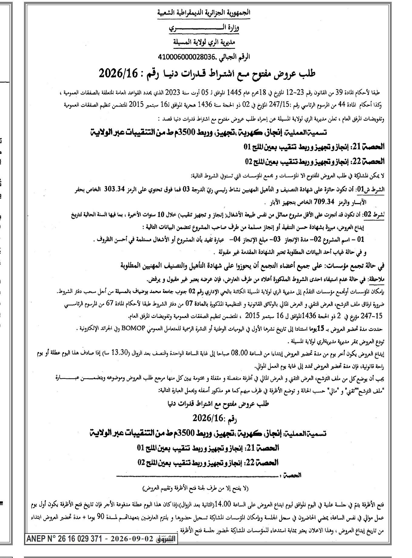 إعلان عن طلب عروض مفتوح مع اشتراط قدرات دنيا رقم : 2026/16