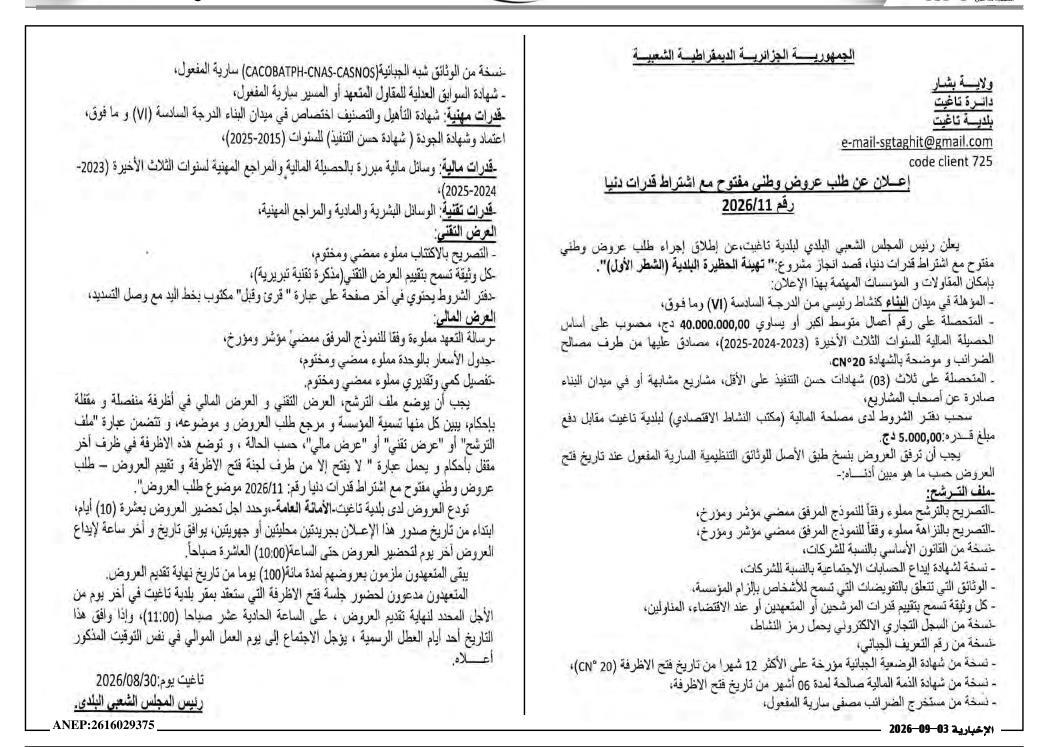 Appel d'offres national ouvert avec exigence de capacités minimales pour l'aménagement de la première tranche de la parc municipal de Taghit
