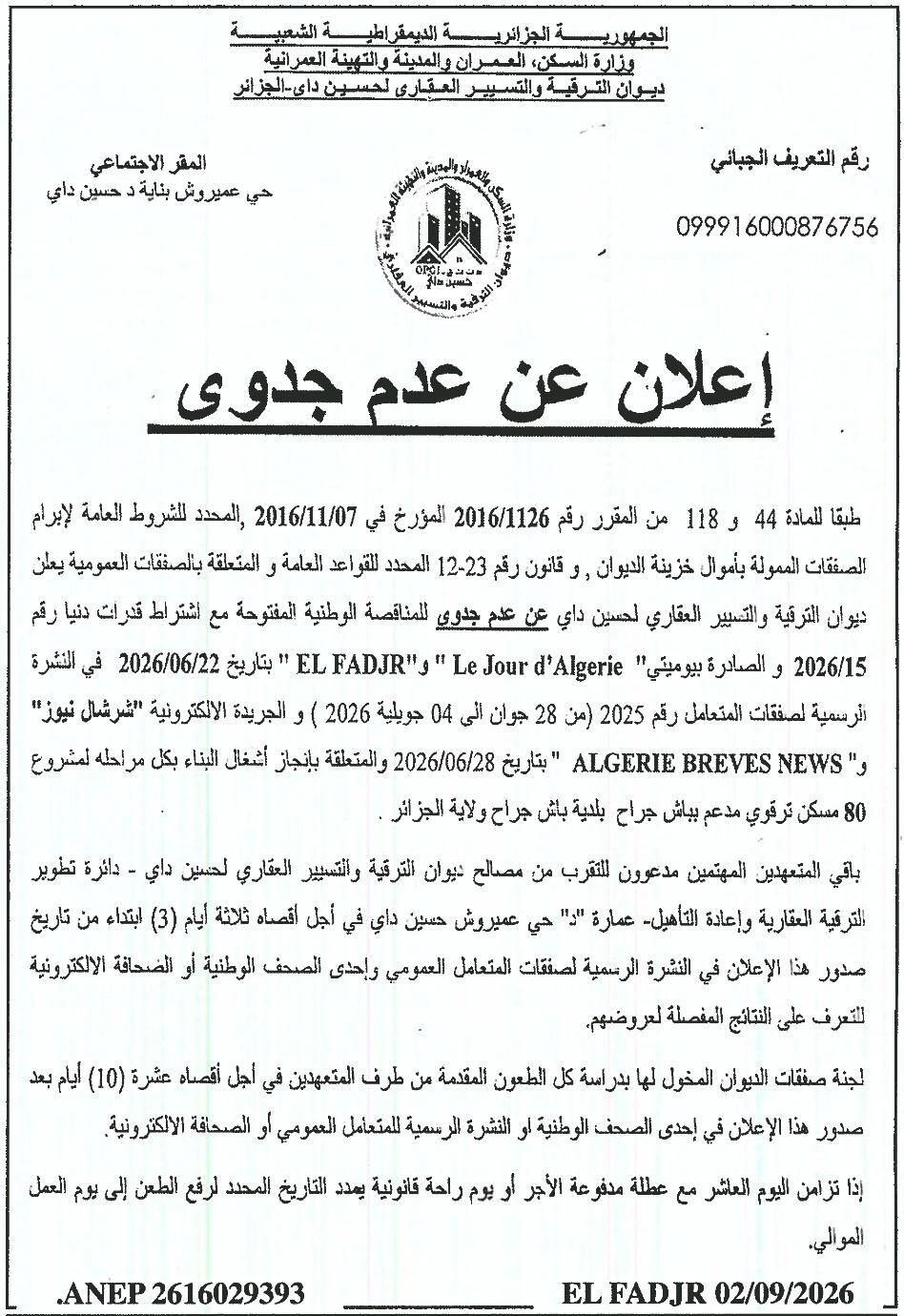 إعلان عن عدم جدوى