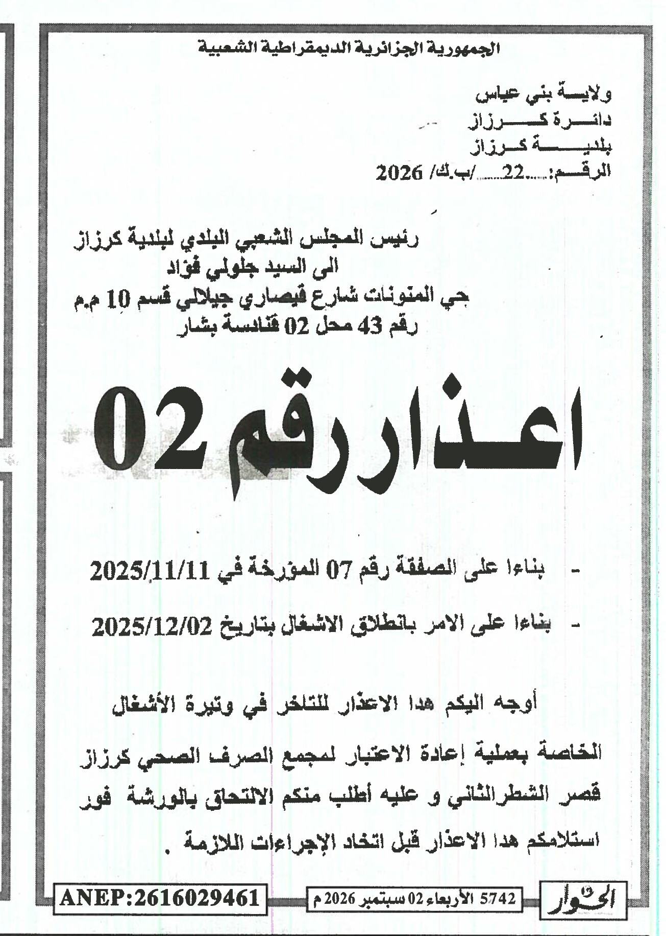إنذار بالتأخر في وتيرة الأشغال الخاصة بعملية إعادة الاعتبار لمجمع الصرف الصحي