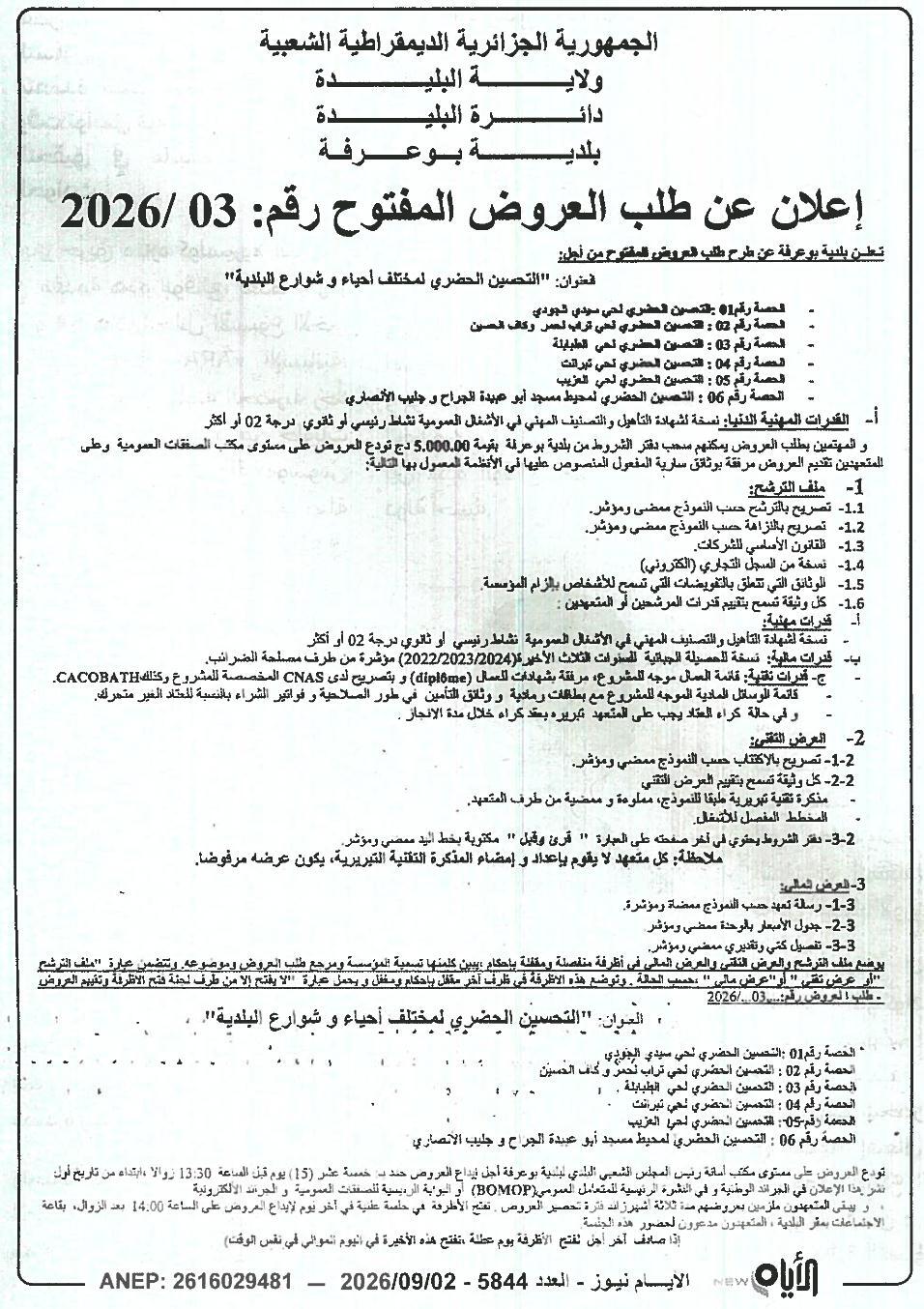 إعلان عن طلب عروض وطني مفتوح رقم: 03 / 2026