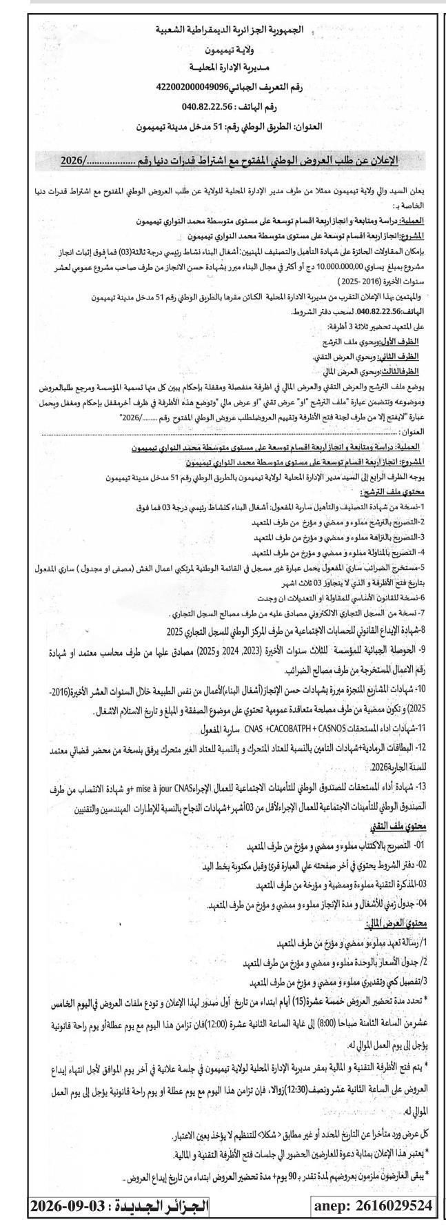 Appel d'offres national ouvert avec exigence de capacités minimales pour l'étude, le suivi et la réalisation de quatre (04) sections d'extension au niveau du collège Mohamed El Touati à Timimoun