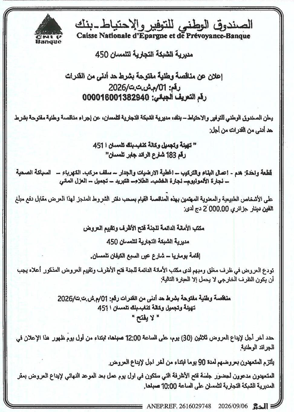 إعلان عن طلب عروض وطني مفتوح مع اشتراط قدرات دنيا لتأهيل و تجميل وكالة CNEP بنك تلمسان أ