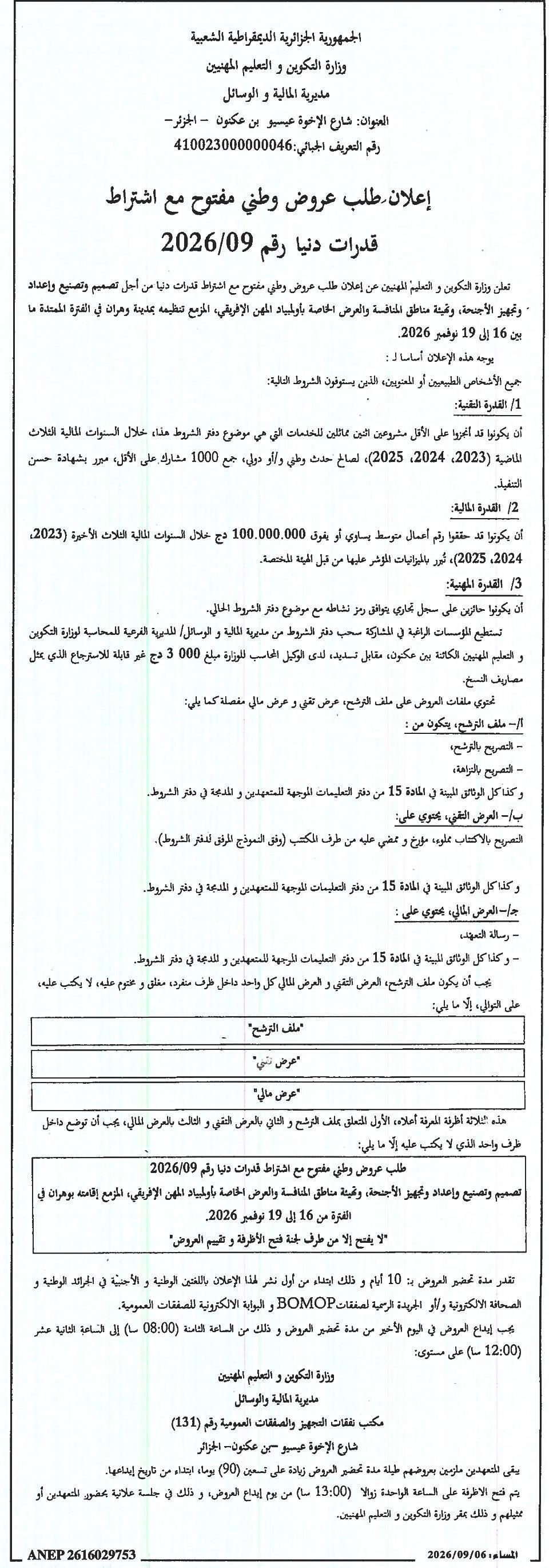 إعلان عن طلب عروض وطني مفتوح مع اشتراط قدرات دنيا رقم 2026/09