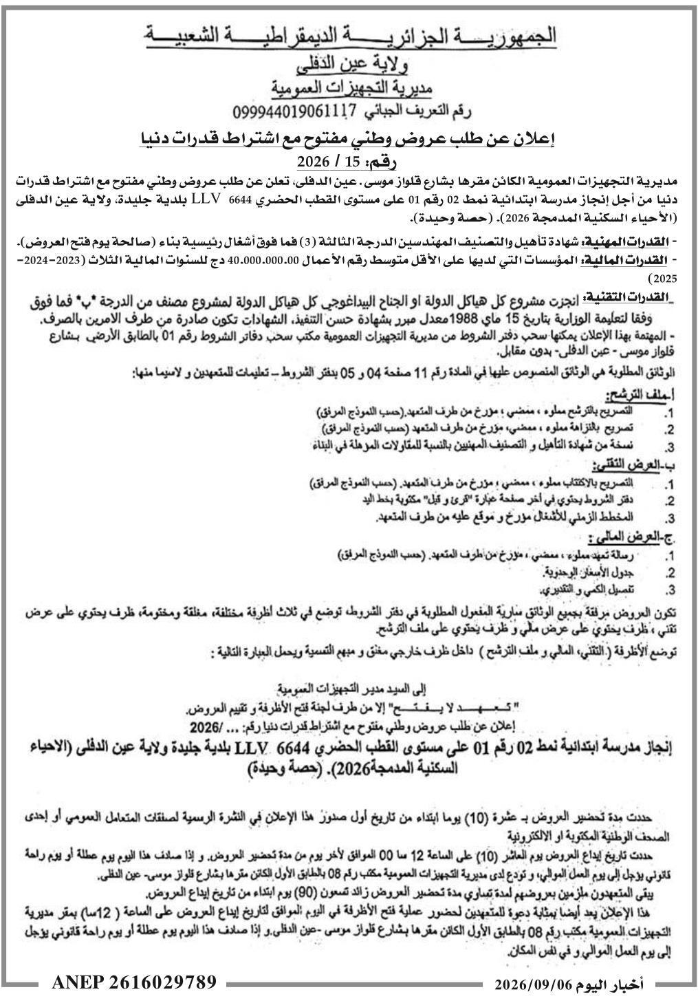 تنفيذ مدرسة ابتدائية من النوع 2 رقم 01 على مستوى القطب الحضري 6644 LLV بلدية جليدة، ولاية عين الدفلى (مدن السكن المتكامل 2026)