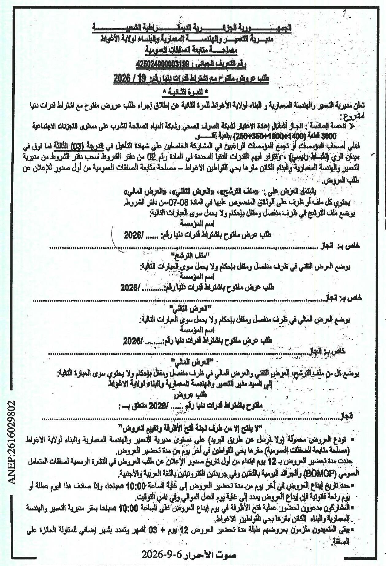 إعلان عن طلب عروض وطني مفتوح مع اشتراط قدرات دنيا لإنجاز أشغال إعادة الاعتبار لشبكة الصرف الصحي وشبكة المياه الصالحة للشرب