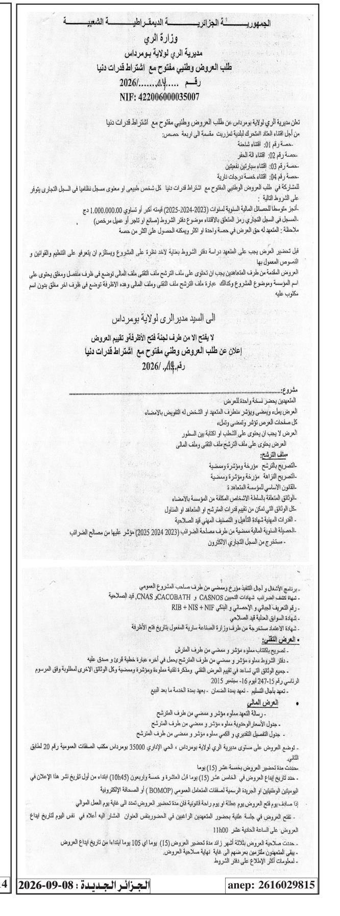 إعلان عن طلب عروض وطني مفتوح مع اشتراط قدرات دنيا لاقتناء معدات