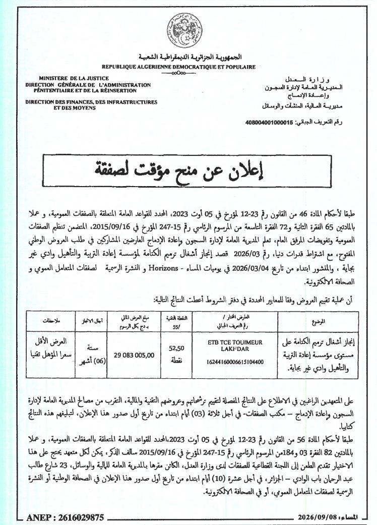 إعلان عن منح مؤقت لصفقة