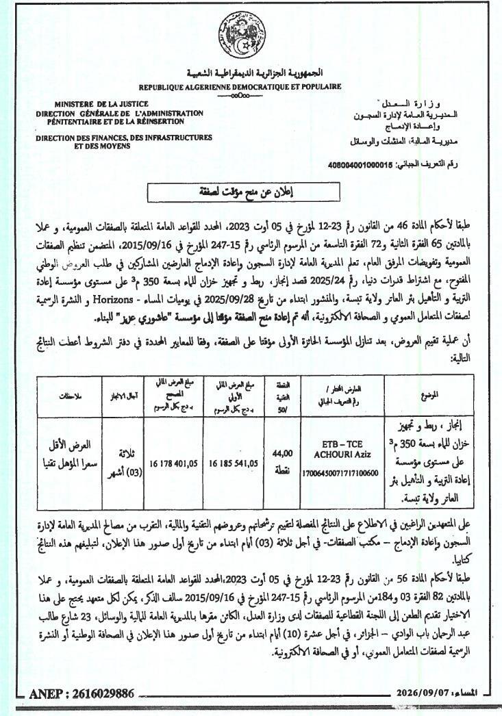 إعلان عن منح مؤقت لصفقة