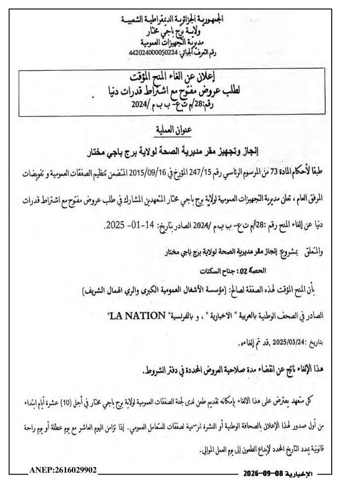 إعلان عن إلغاء المنح المؤقت