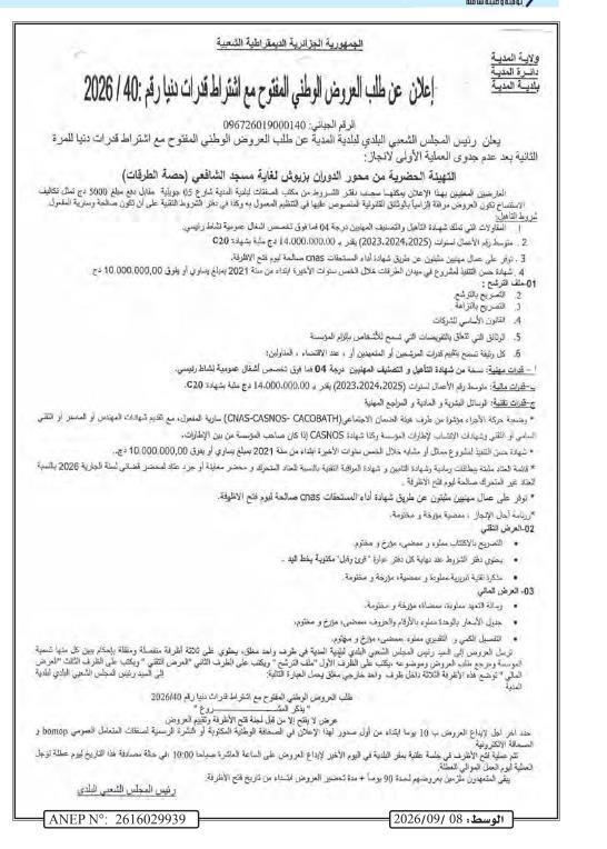 إعلان عن طلب عروض وطني مفتوح مع اشتراط قدرات دنيا رقم 40 / 2026