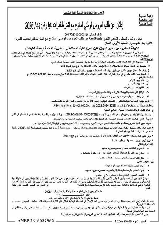 إعلان عن طلب عروض وطني مفتوح مع اشتراط قدرات دنيا رقم 41 / 2026