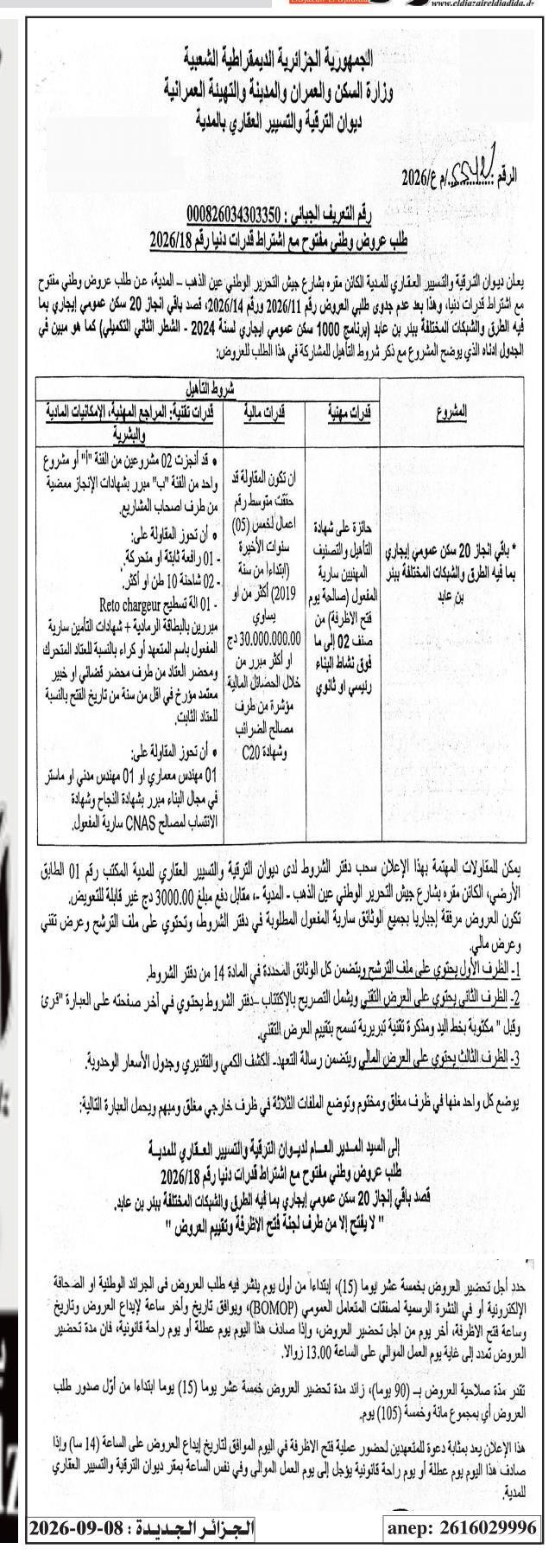 إعلان عن طلب عروض وطني مفتوح مع اشتراط قدرات دنيا رقم 18/2026