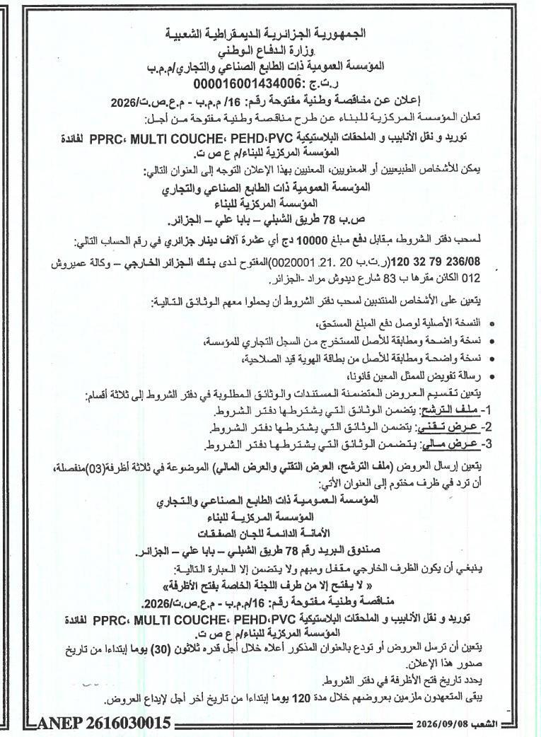 إعلان عن طلب عروض وطني مفتوح رقم 16/م.ص.ص-م.ب.ب/2026