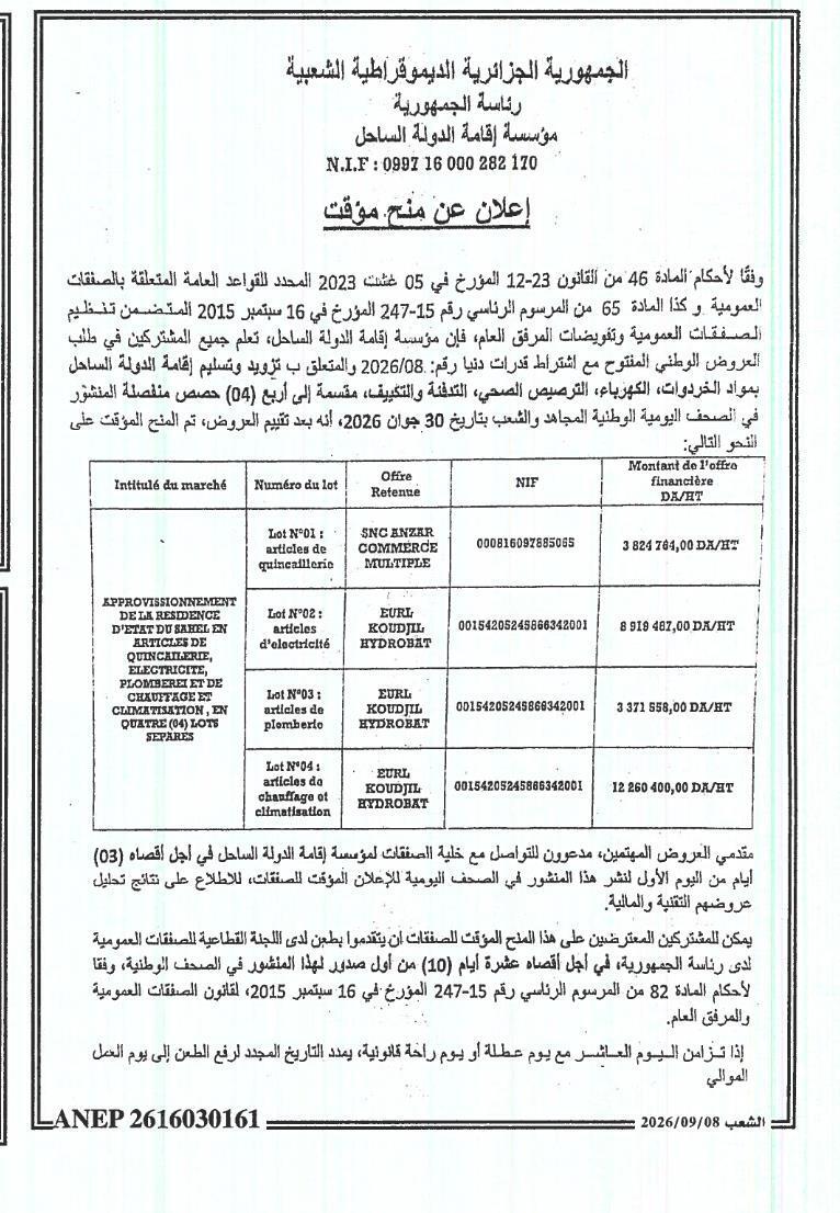 منح مؤقتة لأشغال توريد مواد الحدادة، الكهرباء، السباكة والتدفئة والتكييف
