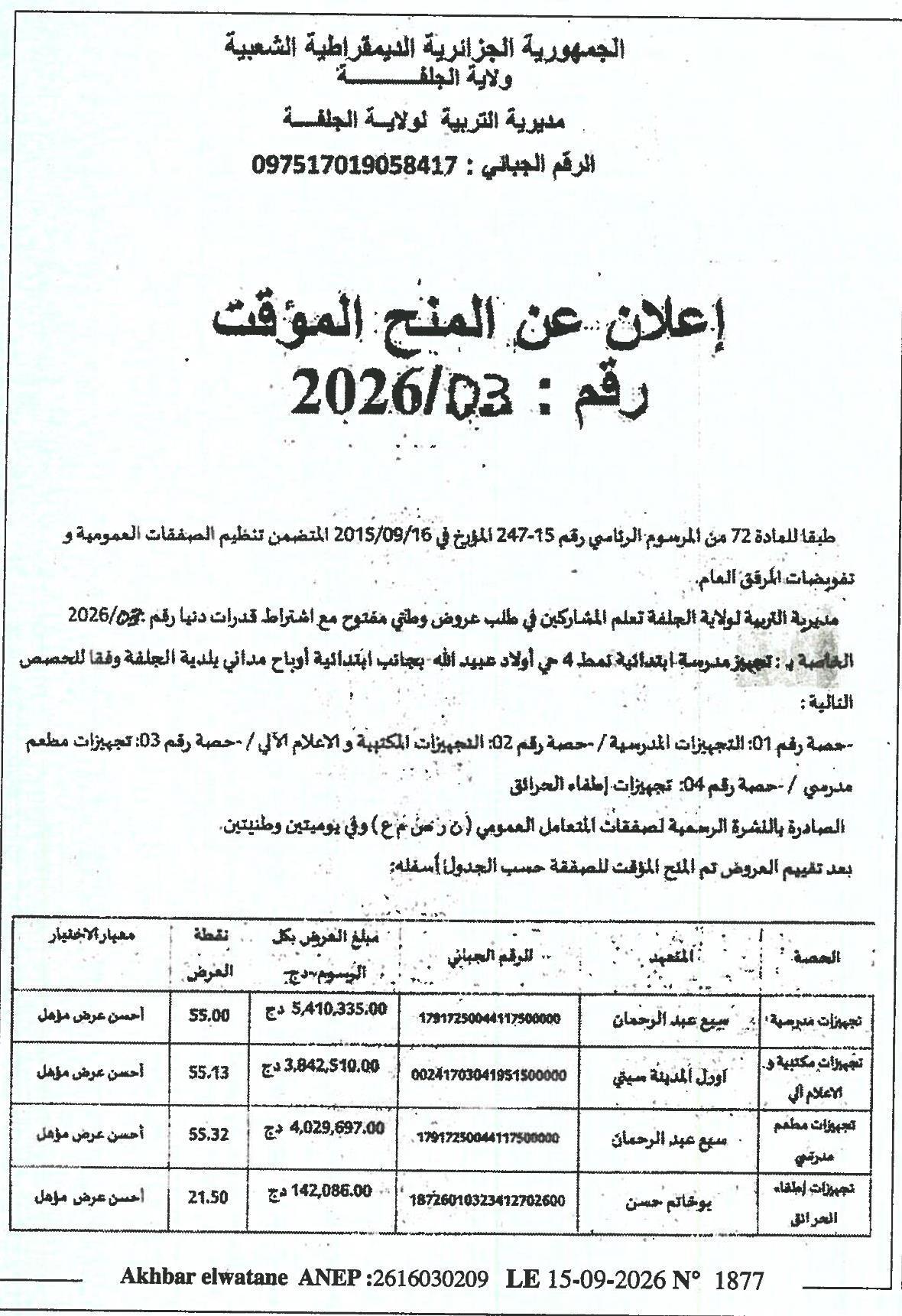 إعلان عن المنح المؤقت لتجهيز مدرسة ابتدائية