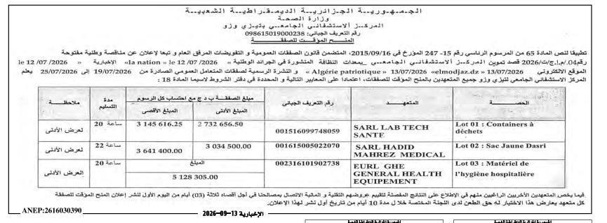 إعلان عن منح مؤقتة للصفقة