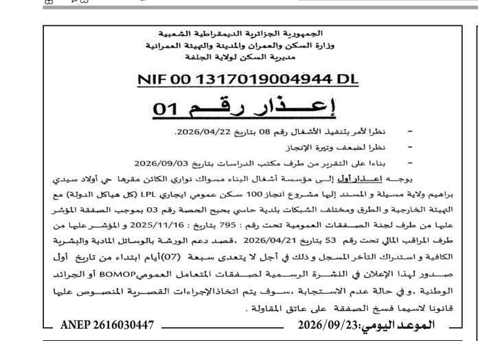 إعذار بشأن تأخير تنفيذ مشروع إنجاز 100 سكنًا اجتماعيًا من نوع LPL