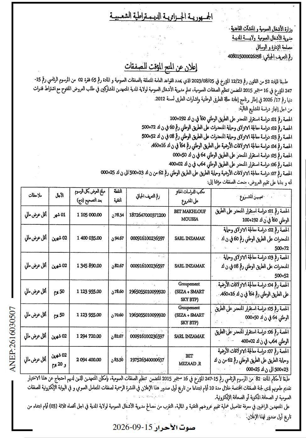 إعلان عن المنح المؤقت للصفقات