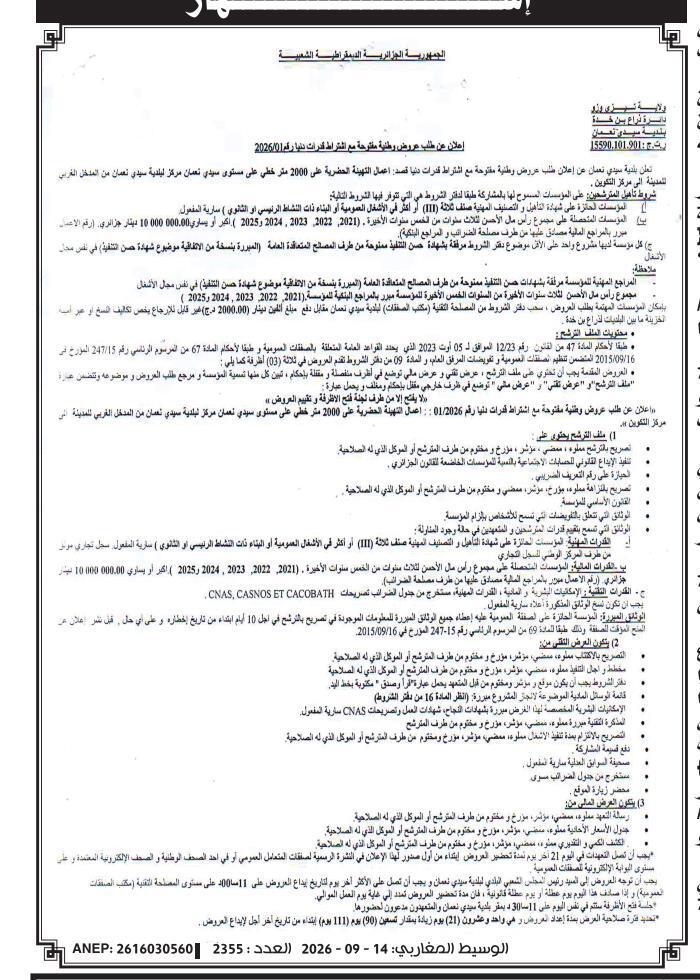 إعلان عن طلب عروض وطنية مفتوحة مع اشتراط قدرات دنيا رقم 2026/01 : اعمال التهيئة الحضرية على 2000 متر خطي على مستوى سيدي نعمان مركز لبلدية سيدي نعمان من المدخل الغربي للمدينة الى مركز التكوين