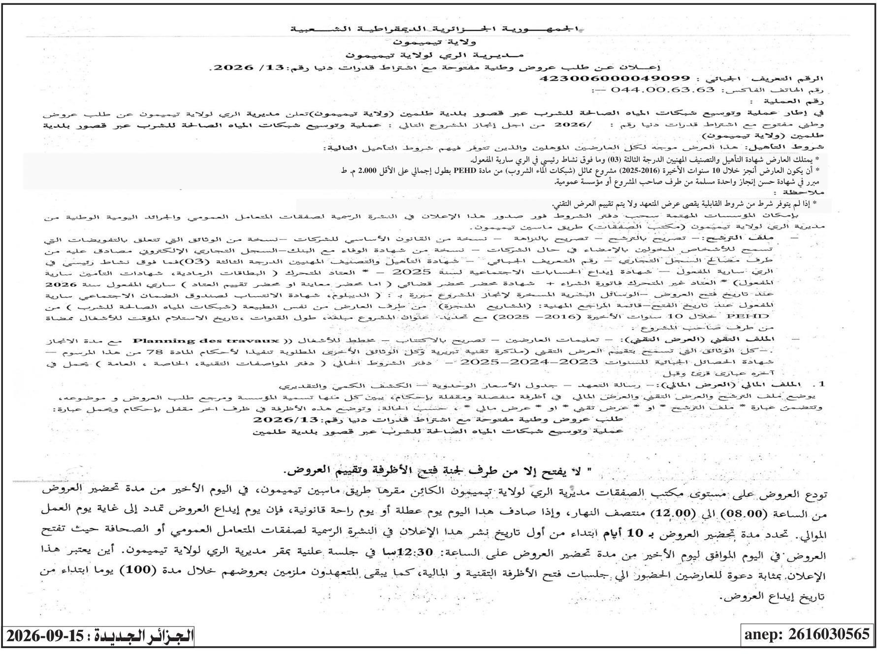 إعلان عن طلب عروض وطنية مفتوحة مع اشتراط قدرات دنيا رقم: 2026/13