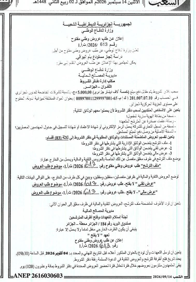 إعلان عن طلب عروض وطني مفتوح لدراسة إنجاز مخزن بمدينة أم البواقي