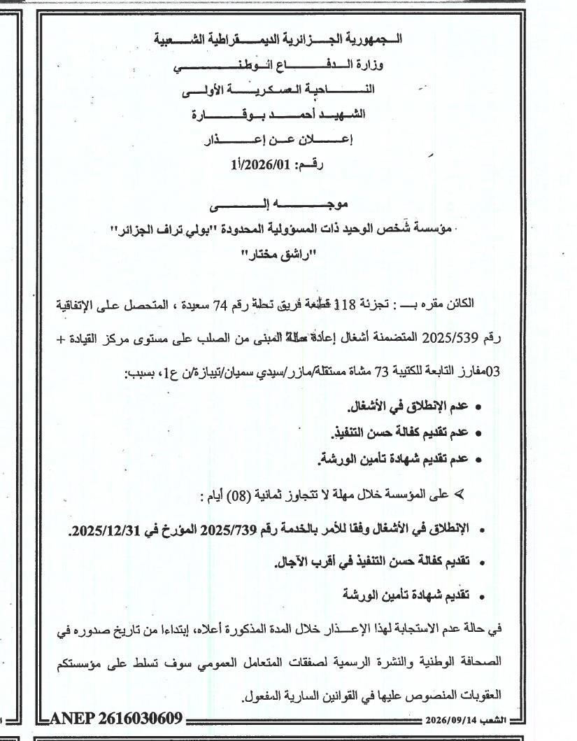 إعلان عن إعذار