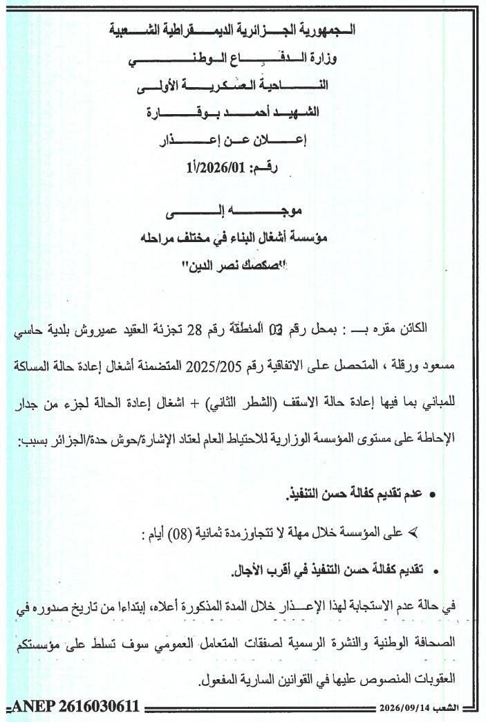إعلان عن إعذار