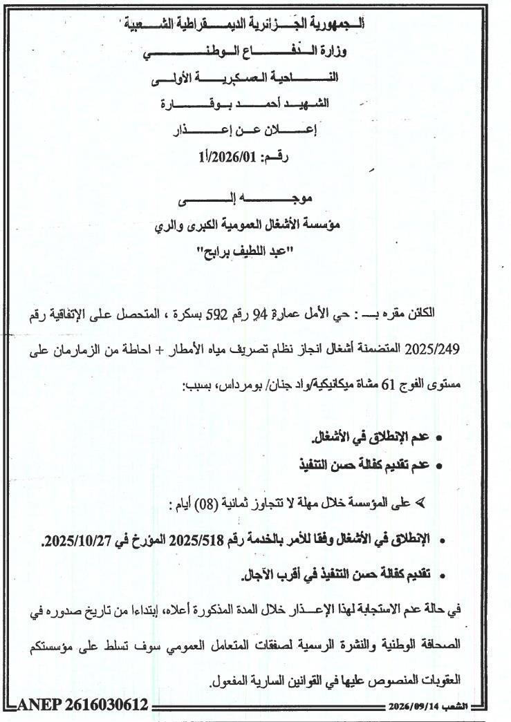 إعلان عن إعذار