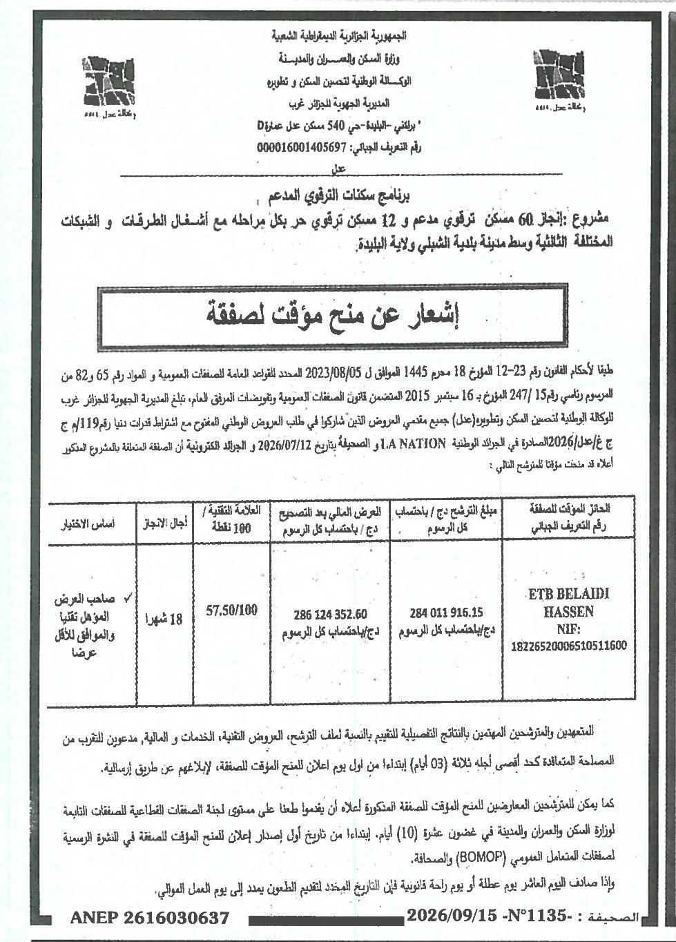 إشعار عن منح مؤقت لصفقة