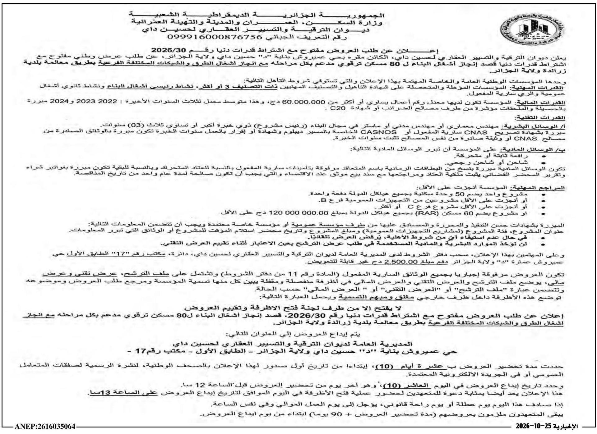 إعلان عن طلب عروض مفتوح مع اشتراط قدرات دنيا رقم 2026/30 لإنجاز أشغال بناء 80 مسكن ترقوي مع جميع مراحله وشبكات الطرق المختلفة في بلدية زرادة ولاية الجزائر