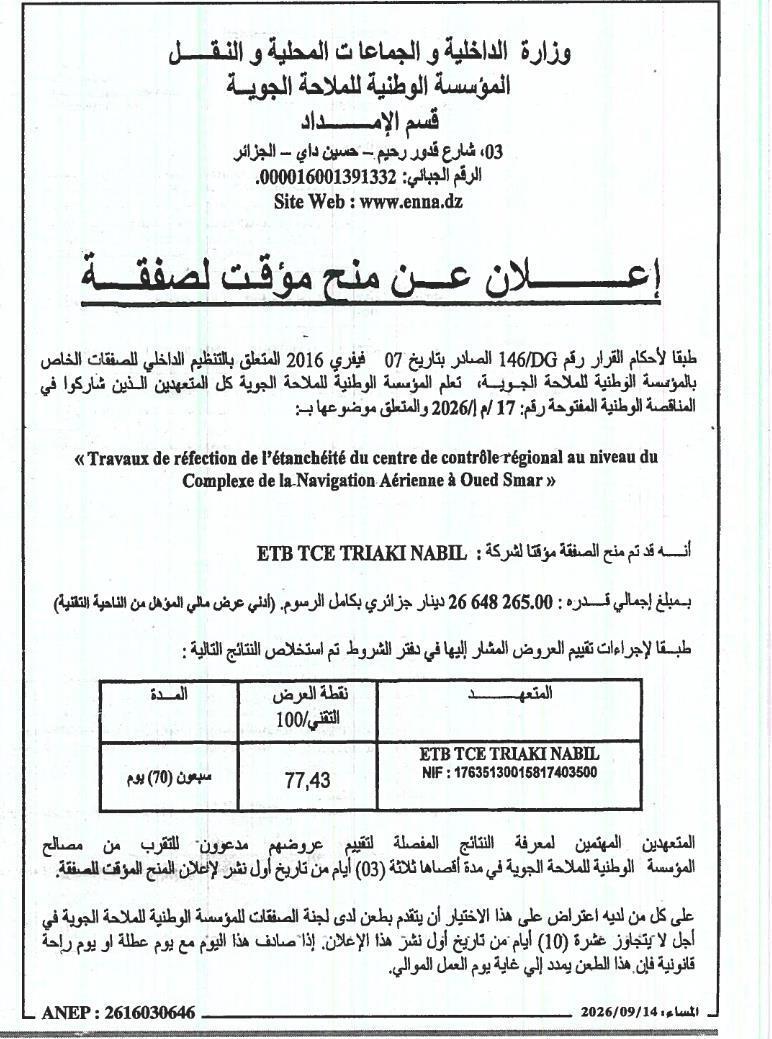 إشعار بمنح مؤقت لأشغال إصلاح العزل