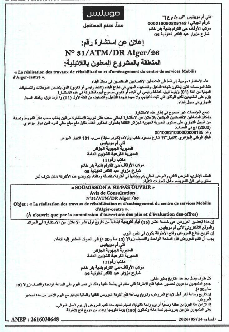 إعلان عن استشارة يتعلق بإنجاز أشغال ترميم وتأهيل مركز خدمات موبليس بوسط الجزائر